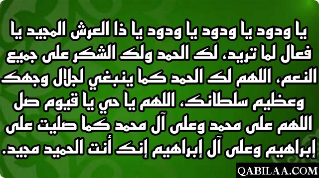 دعاء يا ودود يا ودود يا ذا العرش المجيد