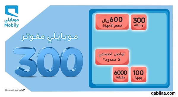 عروض موبايلي مفوتر وكيفية التحويل لباقات موبايلي