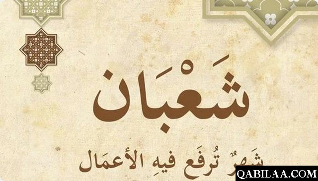 متى ترفع الأعمال في شعبان