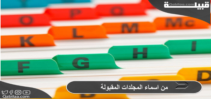 من اسماء المجلدات المقبولة