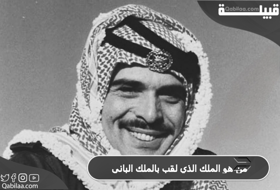 من هو الملك الذي لقب بالملك الباني