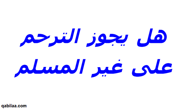 هل يجوز الترحم على أهل الكتاب