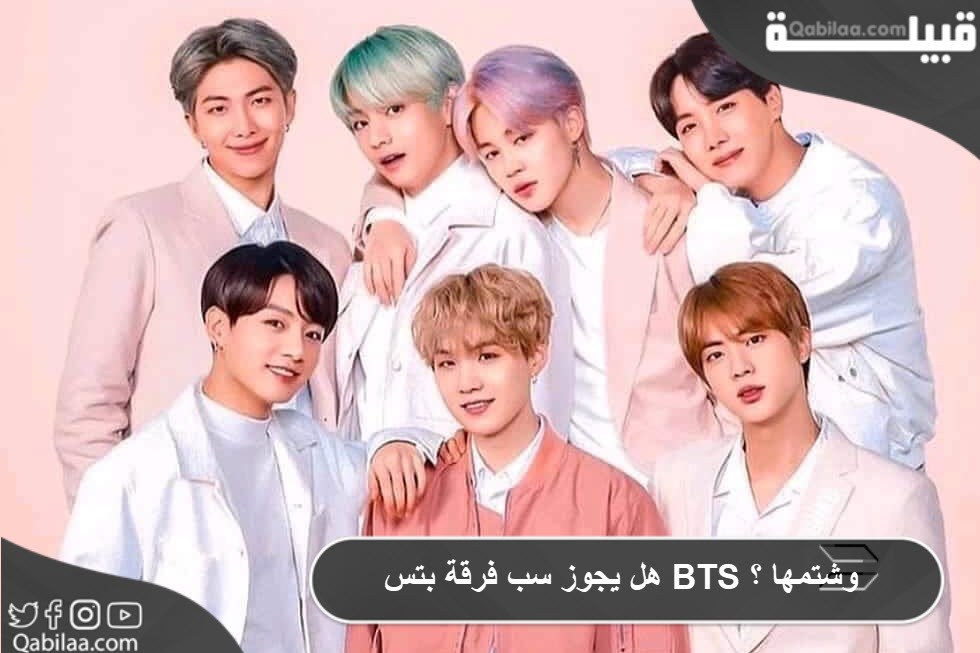 هل يجوز سب فرقة بتس BTS وشتمها ؟