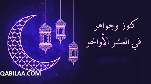 تهنئة العشر الأواخر من رمضان