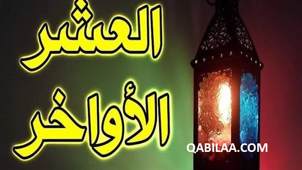 تهنئة العشر الأواخر من رمضان