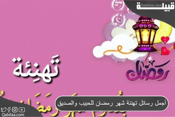 أجمل رسائل تهنئة شهر رمضان للحبيب والصديق