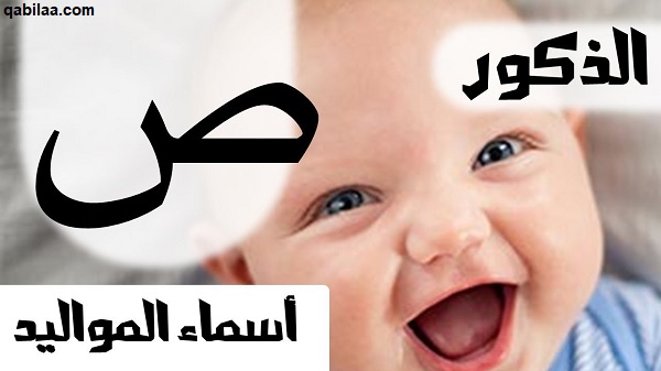 أسماء أولاد بحرف الصاد ص ومعانيها