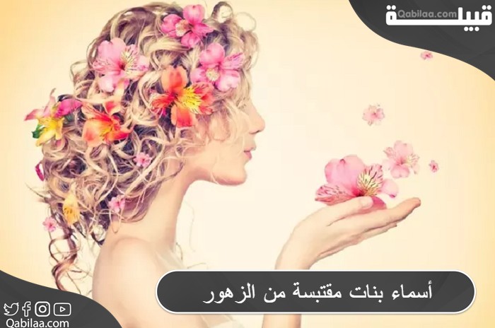 أسماء بنات مقتبسة من الزهور