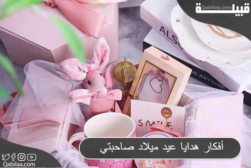 أفكار هدايا عيد ميلاد صاحبتي