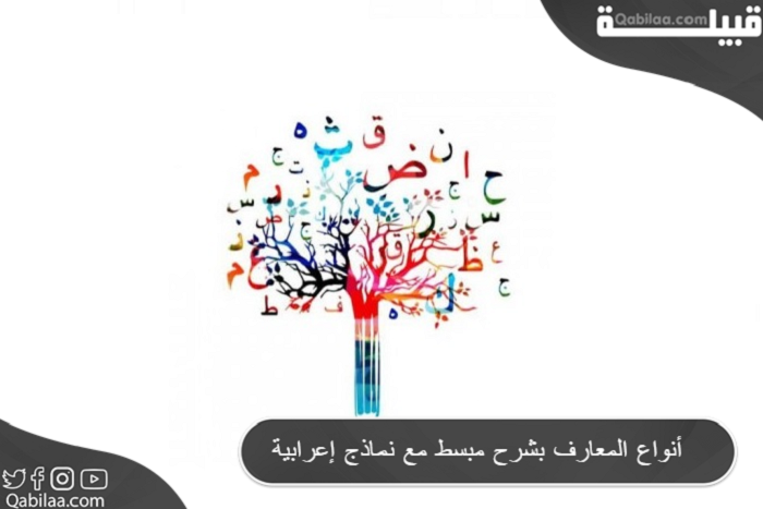 أنواع المعارف بشرح مبسط مع نماذج إعرابية