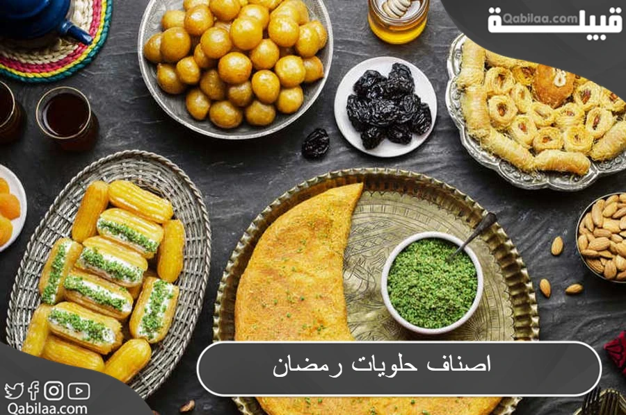 اصناف حلويات رمضان