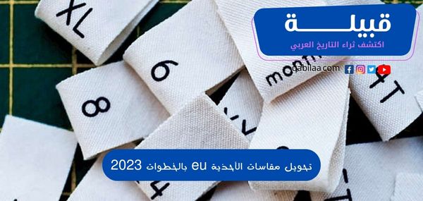 تحويل مقاسات الأحذية eu بالخطوات 2025