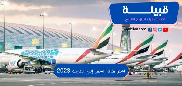 اشتراطات السفر إلى الكويت 2025