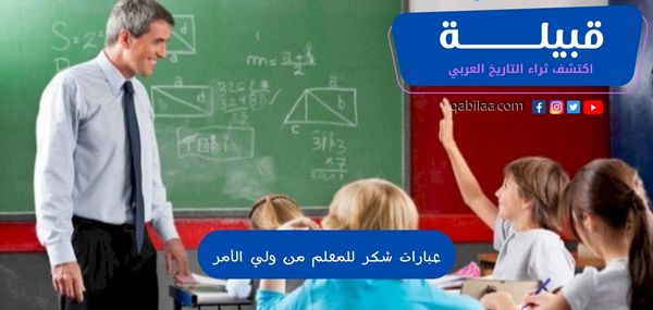 عبارات شكر للمعلم من ولي الأمر