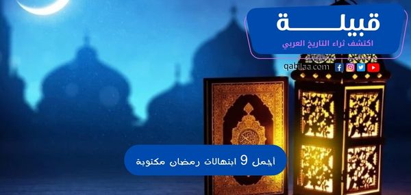 أجمل 9 ابتهالات رمضان مكتوبة