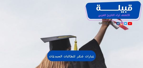 عبارات شكر للطالبات المبدعات