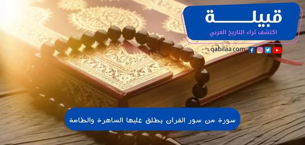 سورة من سور القرآن يطلق عليها الساهرة والطامة