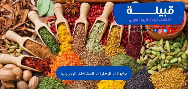 مكونات البهارات المشكلة البحرينية