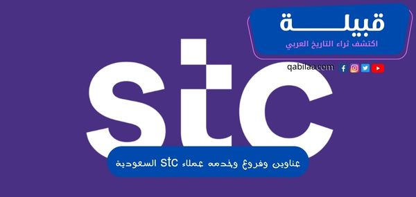 عناوين وفروع وخدمه عملاء stc السعودية