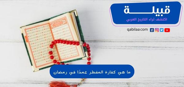 ما هي كفارة المفطر عمدًا في رمضان