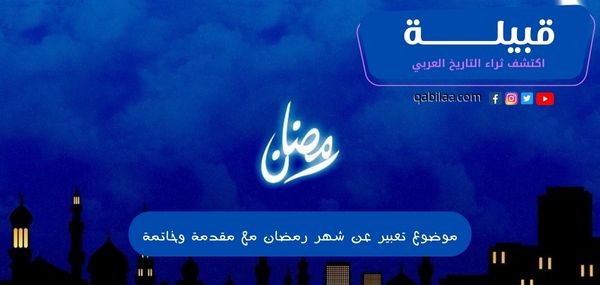 موضوع تعبير عن شهر رمضان مع مقدمة وخاتمة