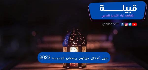 صور أشكال فوانيس رمضان الجديدة 2025