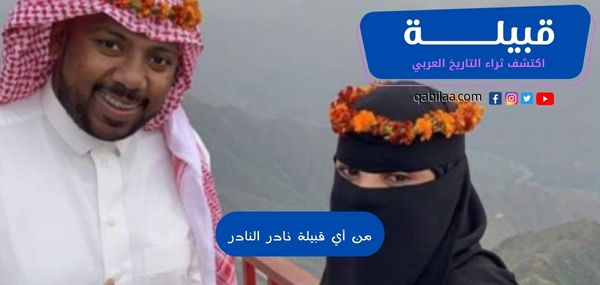 من أي قبيلة نادر النادر