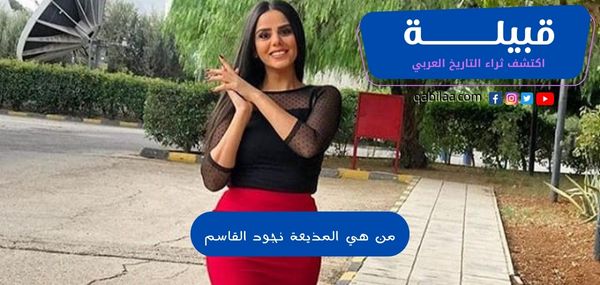 من هي المذيعة نجود القاسم