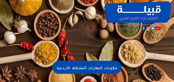 مكونات البهارات المشكلة الأردنية