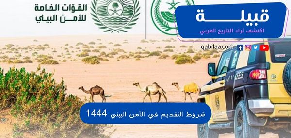 شروط التقديم في الأمن البيئي 1444