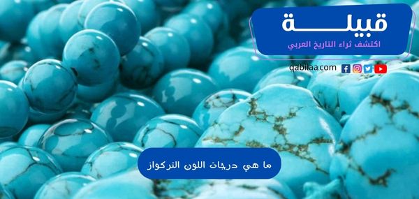 ما هي درجات اللون التركواز