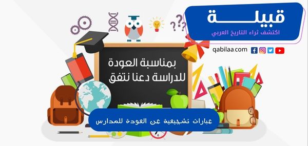 عبارات تشجيعية عن العودة للمدارس