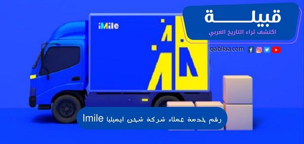 رقم خدمة عملاء شركة شحن ايميليا Imile