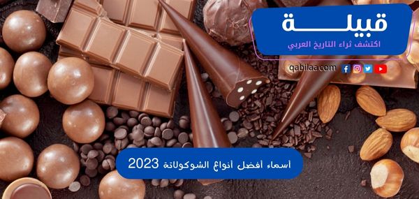 أسماء أفضل أنواع الشوكولاتة 2025