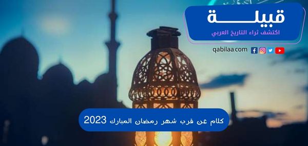 كلام عن قرب شهر رمضان المبارك 2025