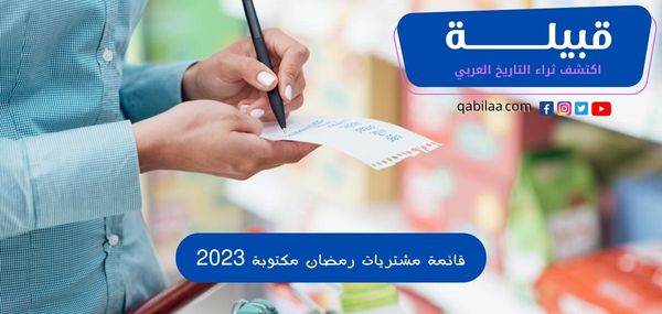 قائمة مشتريات رمضان مكتوبة 2025