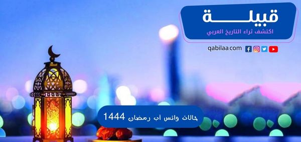 حالات واتس آب رمضان 1444