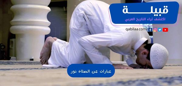 عبارات عن الصلاة نور