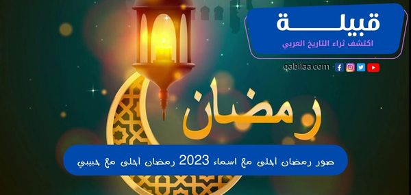 صور رمضان أحلى مع اسماء 2025 رمضان أحلى مع حبيبي