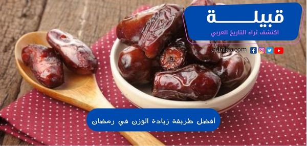 أفضل طريقة زيادة الوزن في رمضان