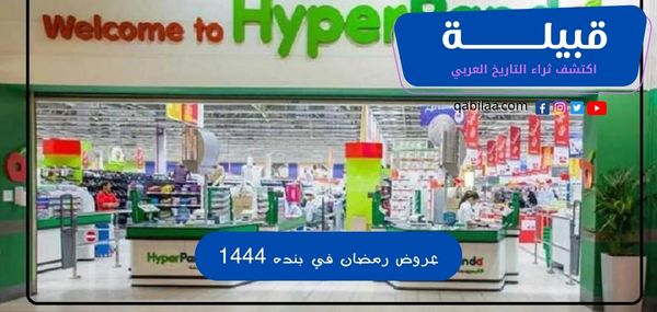 عروض رمضان في بنده 1444