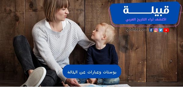 بوستات وعبارات عن الخالة