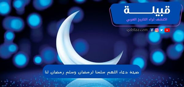 صحة دعاء اللهم سلمنا لرمضان وسلم رمضان لنا