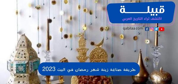 طريقة صناعة زينة شهر رمضان في البيت 2025