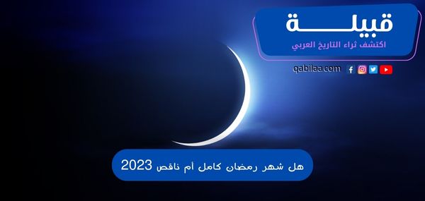 هل شهر رمضان كامل أم ناقص 2025