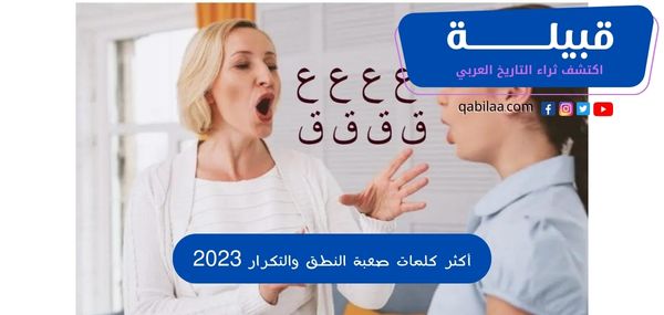 أكثر كلمات صعبة النطق والتكرار 2025