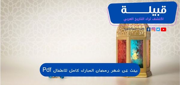 بحث عن شهر رمضان المبارك كامل للاطفال Pdf