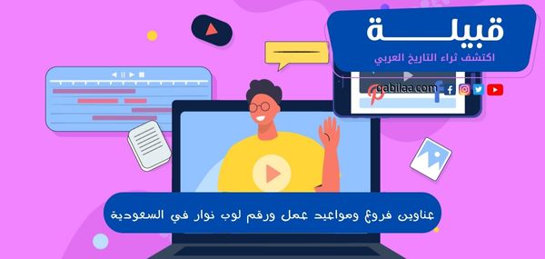 عناوين فروع ومواعيد عمل ورقم لوب نوار في السعودية