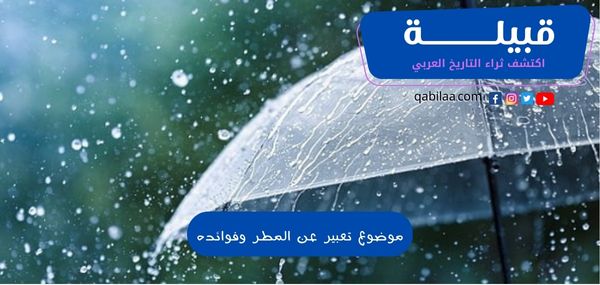 موضوع تعبير عن المطر وفوائده