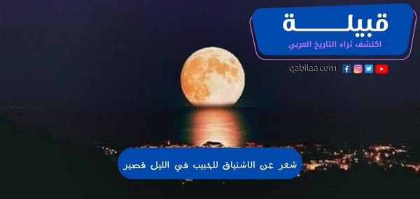 شعر عن الاشتياق للحبيب في الليل قصير